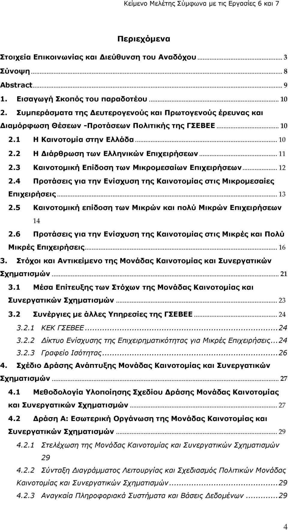 3 Καινοτομική Επίδοση των Μικρομεσαίων Επιχειρήσεων... 12 2.4 Προτάσεις για την Ενίσχυση της Καινοτομίας στις Μικρομεσαίες Επιχειρήσεις... 13 2.