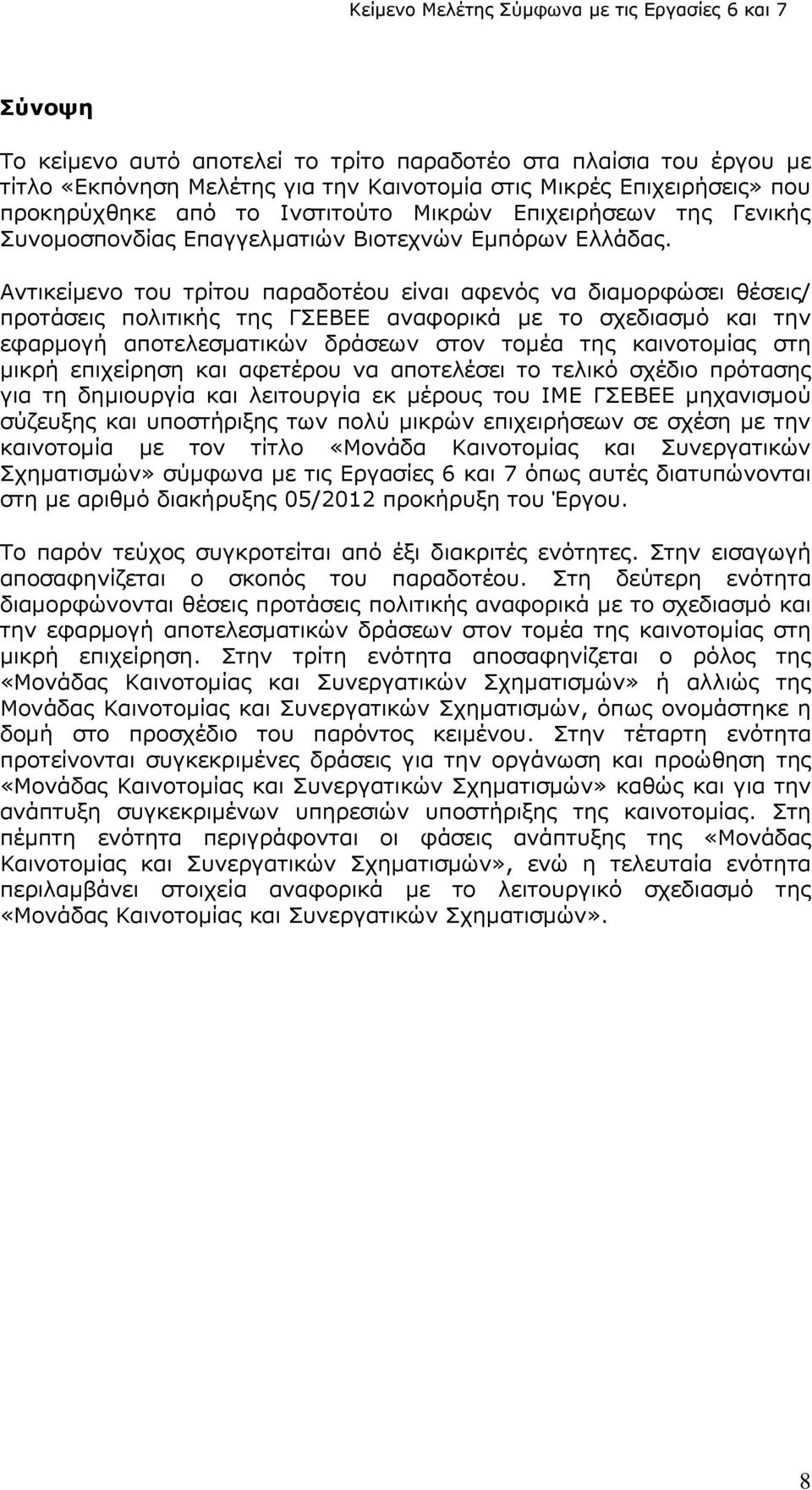 Αντικείμενο του τρίτου παραδοτέου είναι αφενός να διαμορφώσει θέσεις/ προτάσεις πολιτικής της ΓΣΕΒΕΕ αναφορικά με το σχεδιασμό και την εφαρμογή αποτελεσματικών δράσεων στον τομέα της καινοτομίας στη