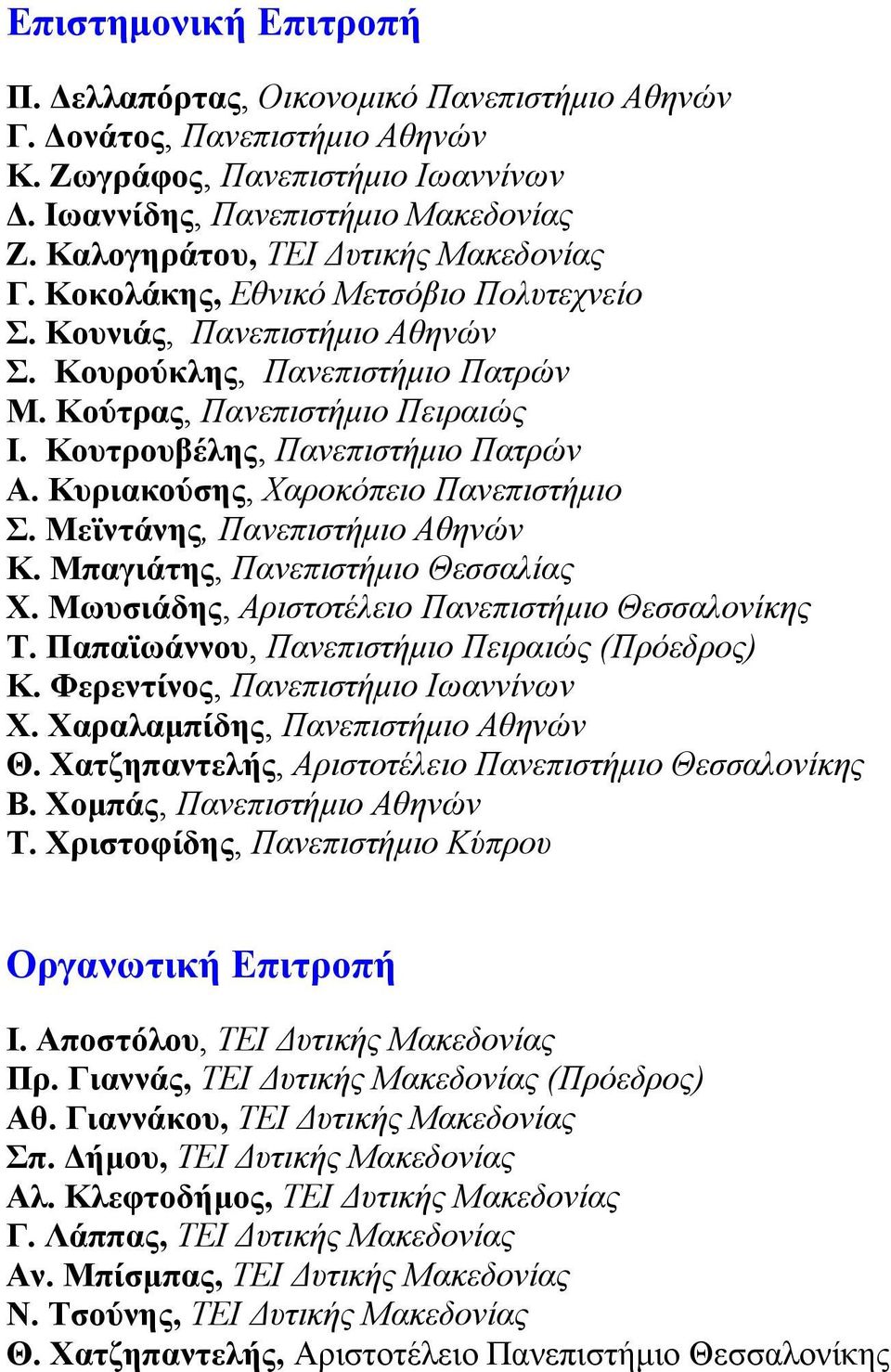 Κουτρουβέλης, Πανεπιστήµιο Πατρών Α. Κυριακούσης, Χαροκόπειο Πανεπιστήµιο Σ. Μεϊντάνης, Πανεπιστήµιο Αθηνών Κ. Μπαγιάτης, Πανεπιστήµιο Θεσσαλίας Χ. Μωυσιάδης, Αριστοτέλειο Πανεπιστήµιο Θεσσαλονίκης Τ.