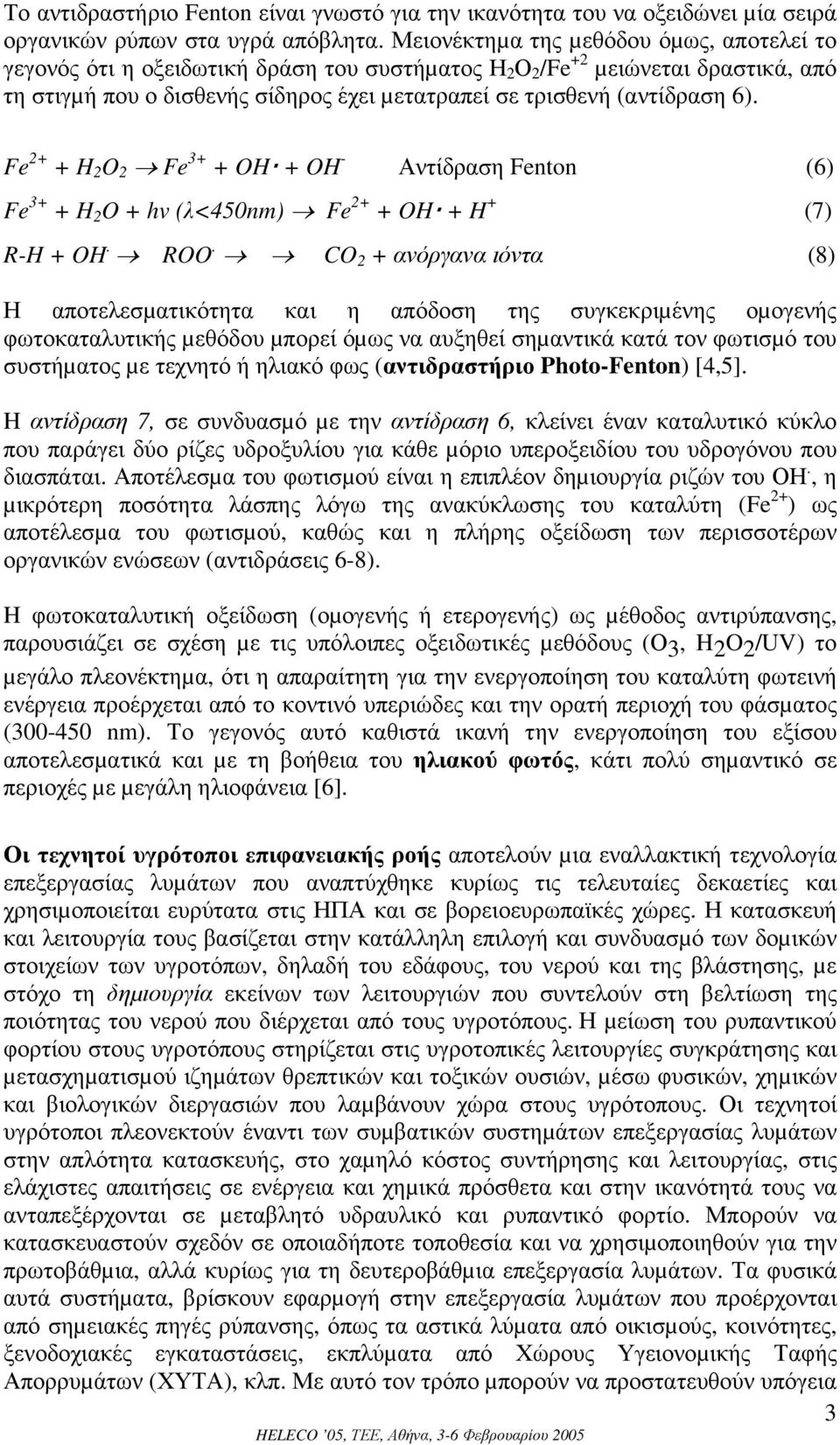 6). Fe 2+ + H 2 Fe 3+ + OH + OH - Αντίδραση Fenton (6) Fe 3+ + H 2 O + hv (λ<450nm) Fe 2+ + OH + H + (7) R-H + OH. ROO.