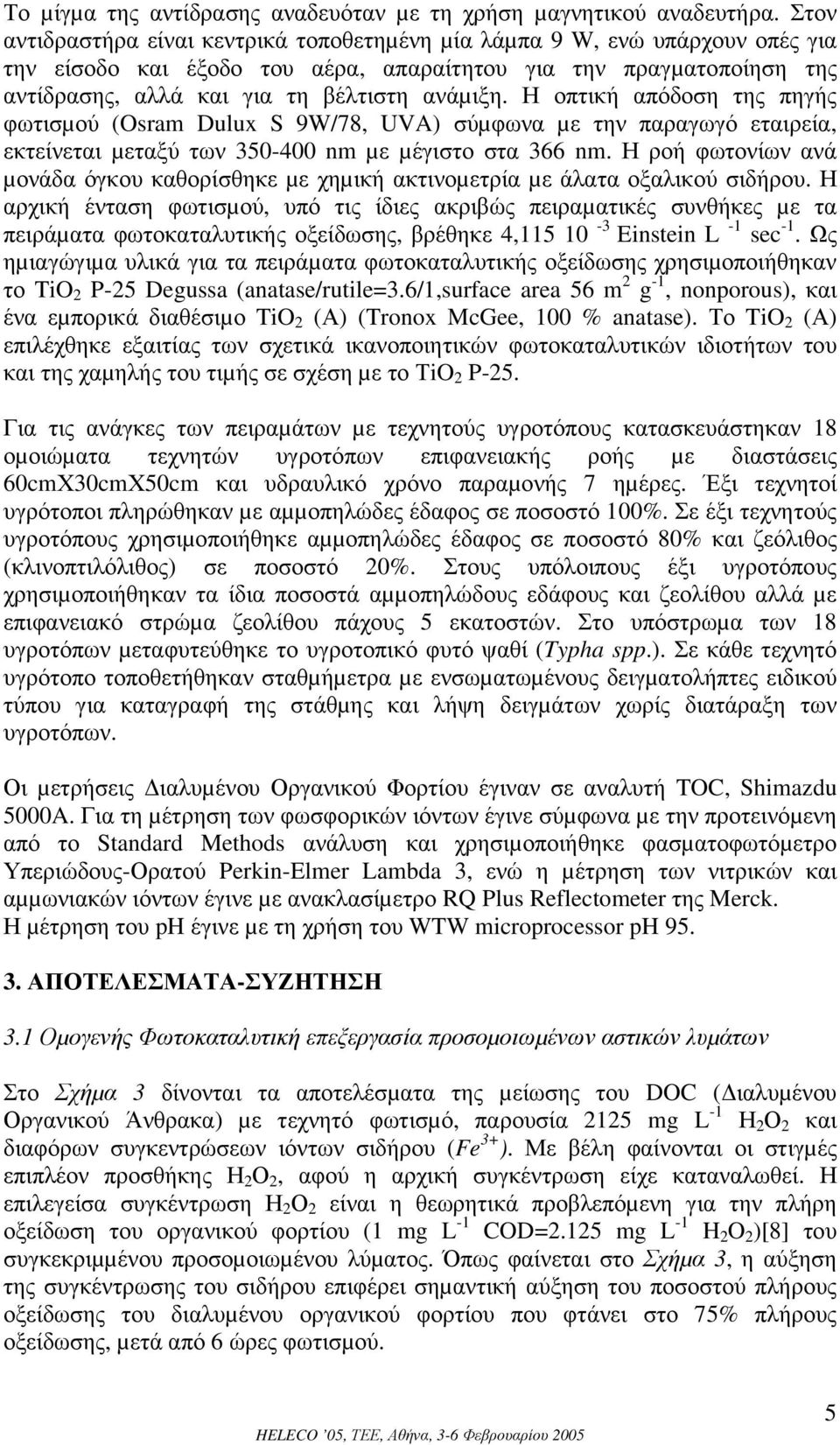 Η οπτική απόδοση της πηγής φωτισµού (Osram Dulux S 9W/78, UVA) σύµφωνα µε την παραγωγό εταιρεία, εκτείνεται µεταξύ των 350-400 nm µε µέγιστο στα 366 nm.