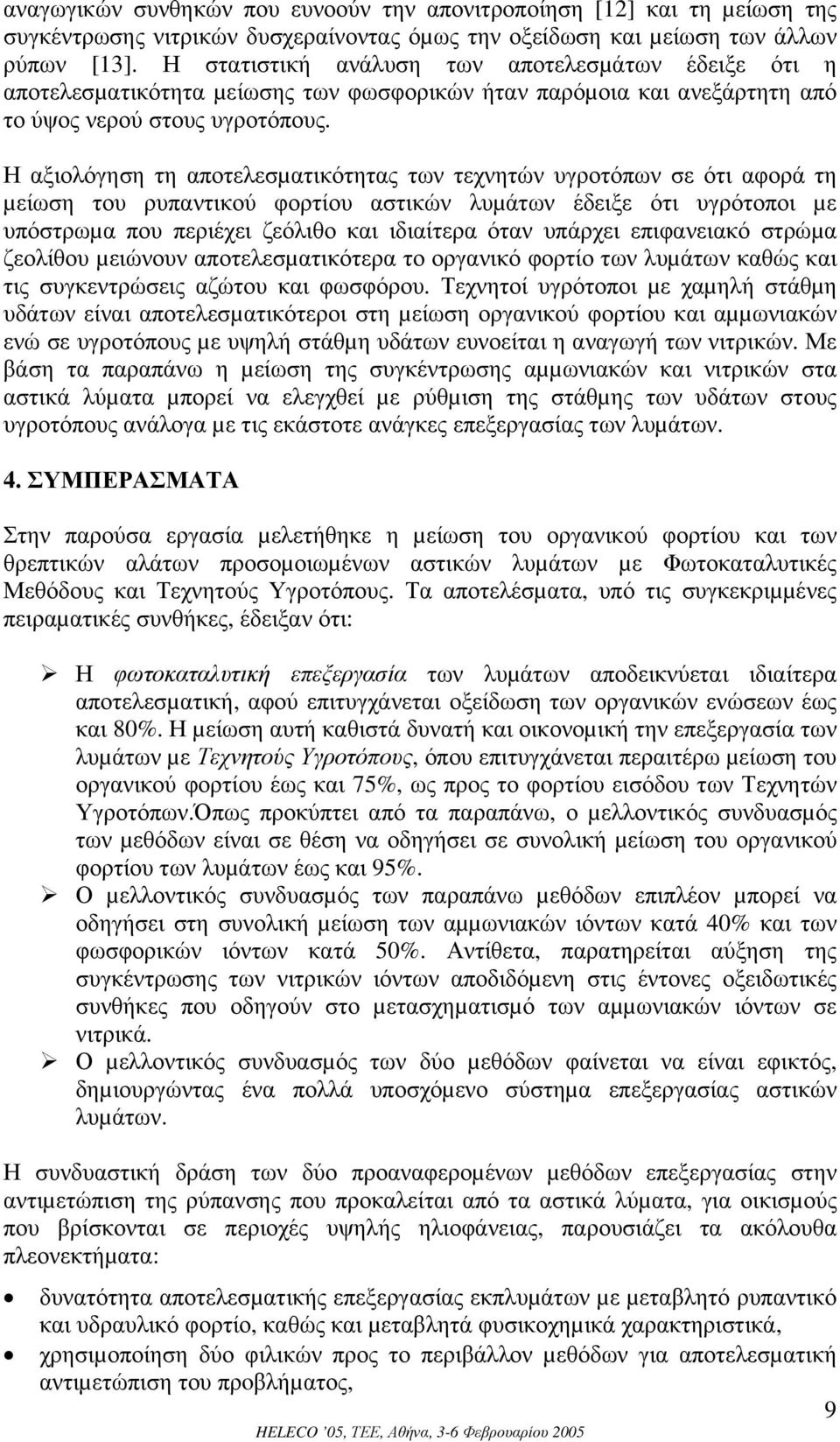 Η αξιολόγηση τη αποτελεσµατικότητας των τεχνητών υγροτόπων σε ότι αφορά τη µείωση του ρυπαντικού φορτίου αστικών λυµάτων έδειξε ότι υγρότοποι µε υπόστρωµα που περιέχει ζεόλιθο και ιδιαίτερα όταν