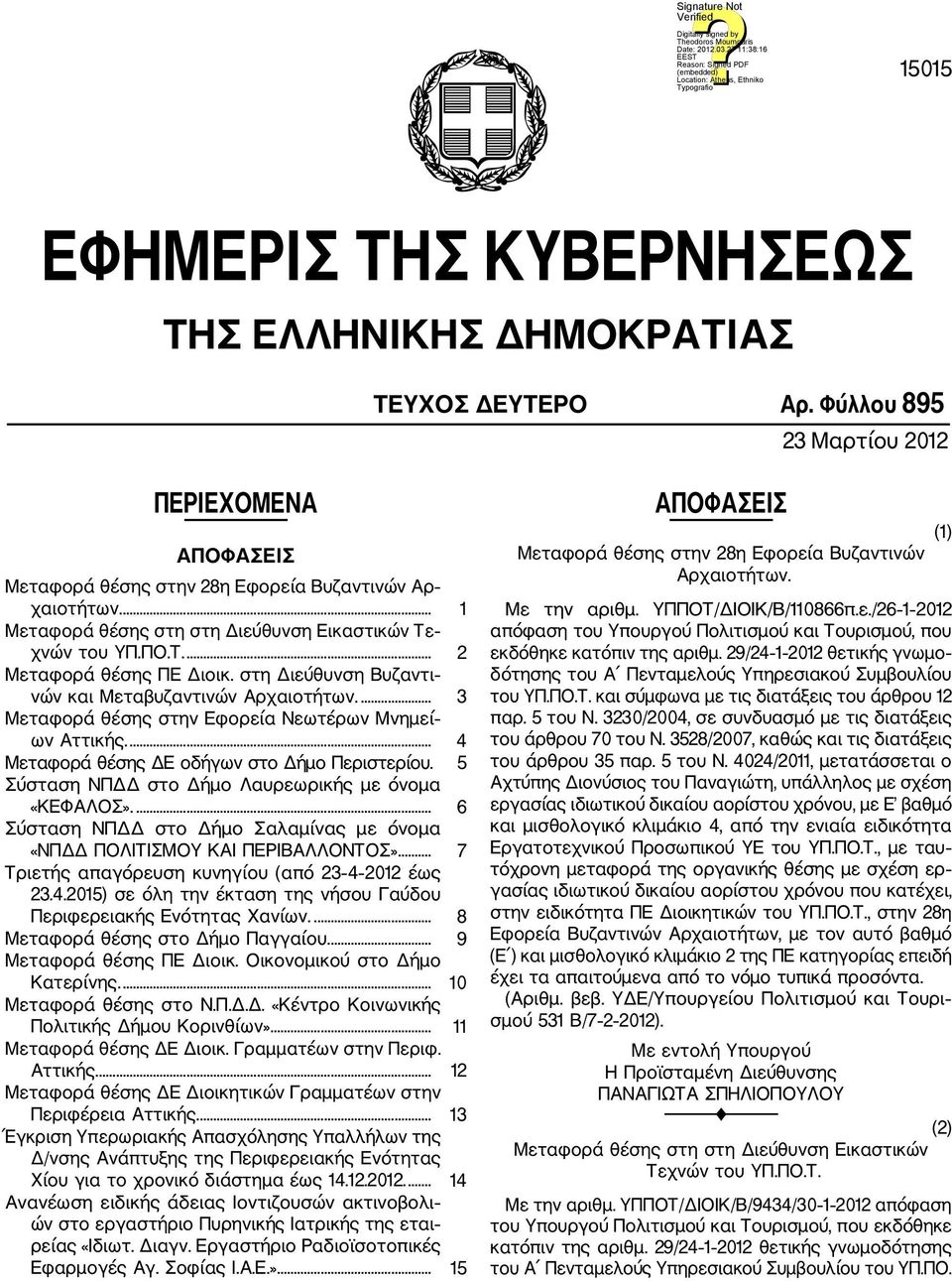 ... 3 Μεταφορά θέσης στην Εφορεία Νεωτέρων Μνημεί ων Αττικής.... 4 Μεταφορά θέσης ΔΕ οδήγων στο Δήμο Περιστερίου. 5 Σύσταση ΝΠΔΔ στο Δήμο Λαυρεωρικής με όνομα «ΚΕΦΑΛΟΣ».