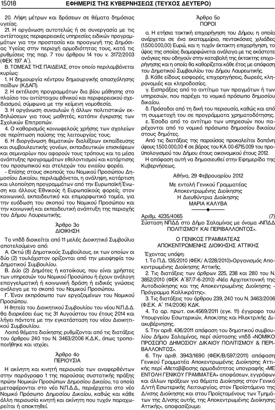 ρυθμίσεις της παρ. 7 του άρθρου 14 του ν. 3172/2003 (ΦΕΚ 197 Α ). Β. ΤΟΜΕΑΣ ΤΗΣ ΠΑΙΔΕΙΑΣ, στον οποίο περιλαμβάνεται κυρίως: 1. Η δημιουργία κέντρου δημιουργικής απασχόλησης παίδων (ΚΔΑΠ). 2.