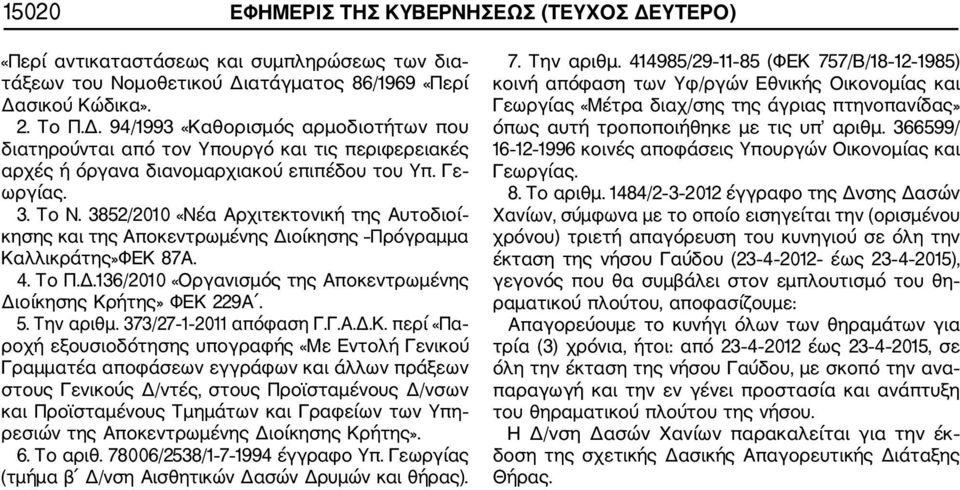 373/27 1 2011 απόφαση Γ.Γ.Α.Δ.Κ.