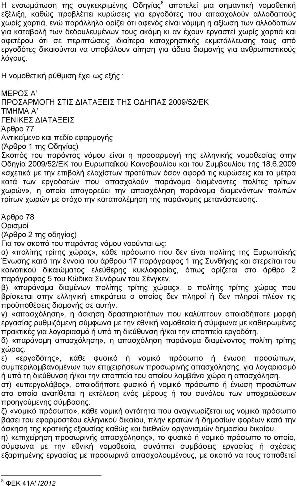 εργοδότες δικαιούνται να υποβάλουν αίτηση για άδεια διαμονής για ανθρωπιστικούς λόγους.