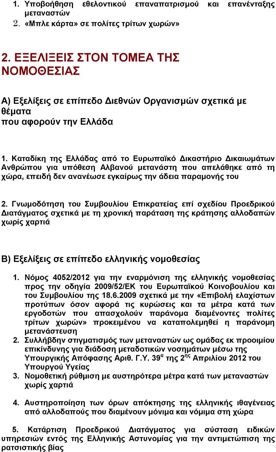 Καταδίκη της Ελλάδας από το Ευρωπαϊκό Δικαστήριο Δικαιωμάτων Ανθρώπου για υπόθεση Αλβανού μετανάστη που απελάθηκε από τη χώρα, επειδή δεν ανανέωσε εγκαίρως την άδεια παραμονής του 2.