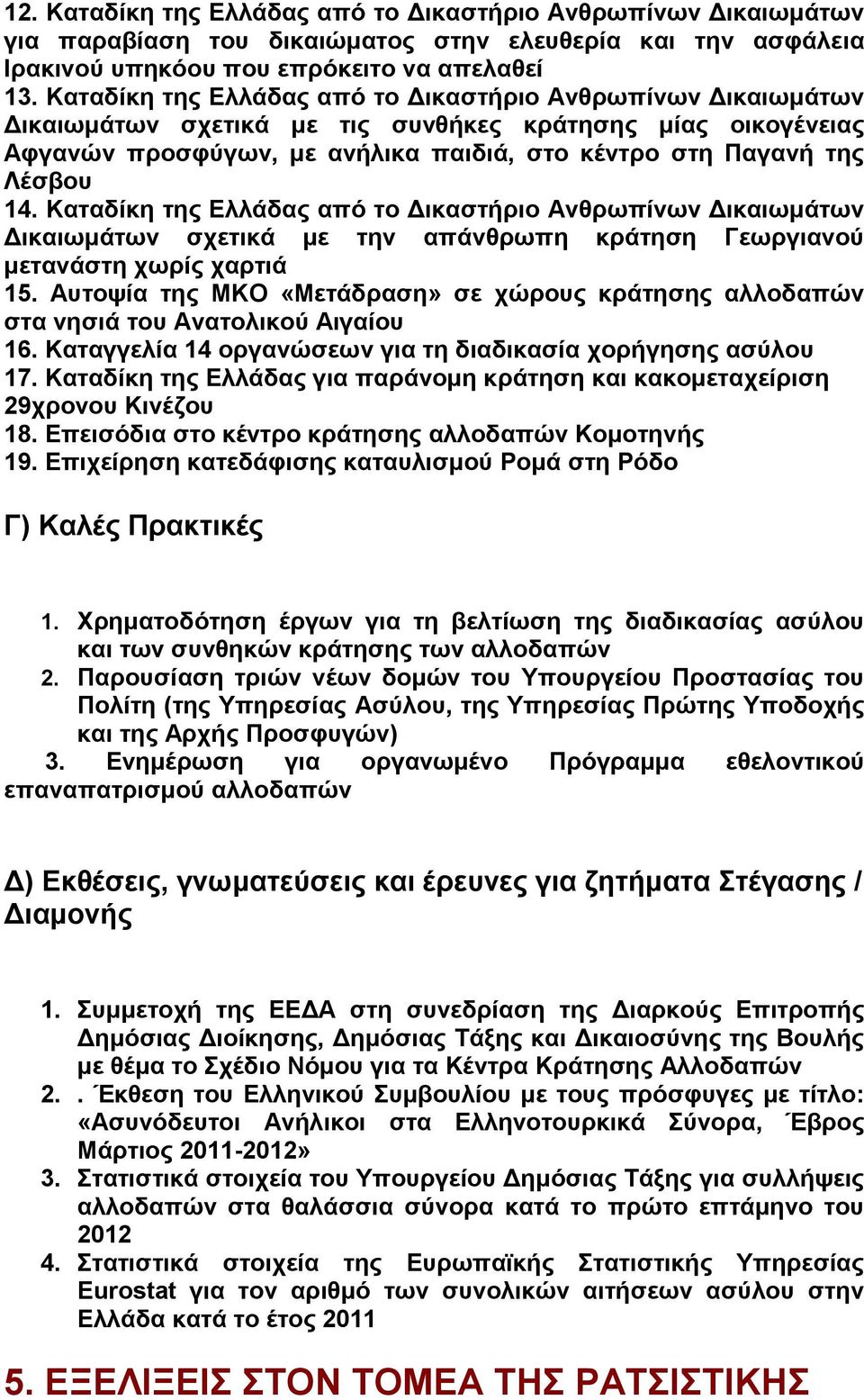 Καταδίκη της Ελλάδας από το Δικαστήριο Ανθρωπίνων Δικαιωμάτων Δικαιωμάτων σχετικά με την απάνθρωπη κράτηση Γεωργιανού μετανάστη χωρίς χαρτιά 15.