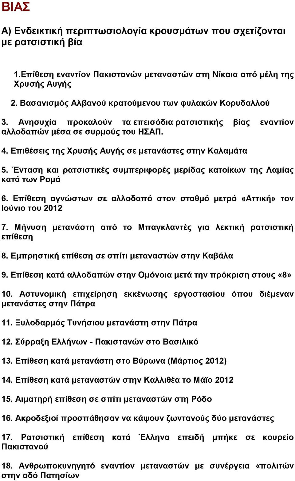 Επιθέσεις της Χρυσής Αυγής σε μετανάστες στην Καλαμάτα 5. Ένταση και ρατσιστικές συμπεριφορές μερίδας κατοίκων της Λαμίας κατά των Ρομά 6.