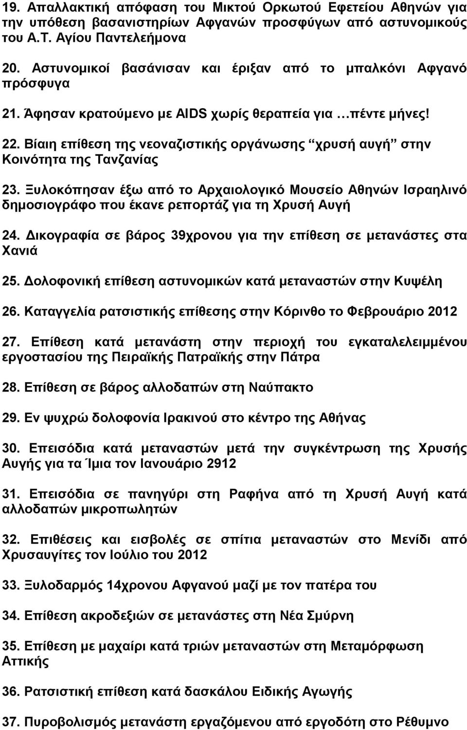 Βίαιη επίθεση της νεοναζιστικής οργάνωσης χρυσή αυγή στην Κοινότητα της Τανζανίας 23. Ξυλοκόπησαν έξω από το Αρχαιολογικό Μουσείο Αθηνών Ισραηλινό δημοσιογράφο που έκανε ρεπορτάζ για τη Χρυσή Αυγή 24.