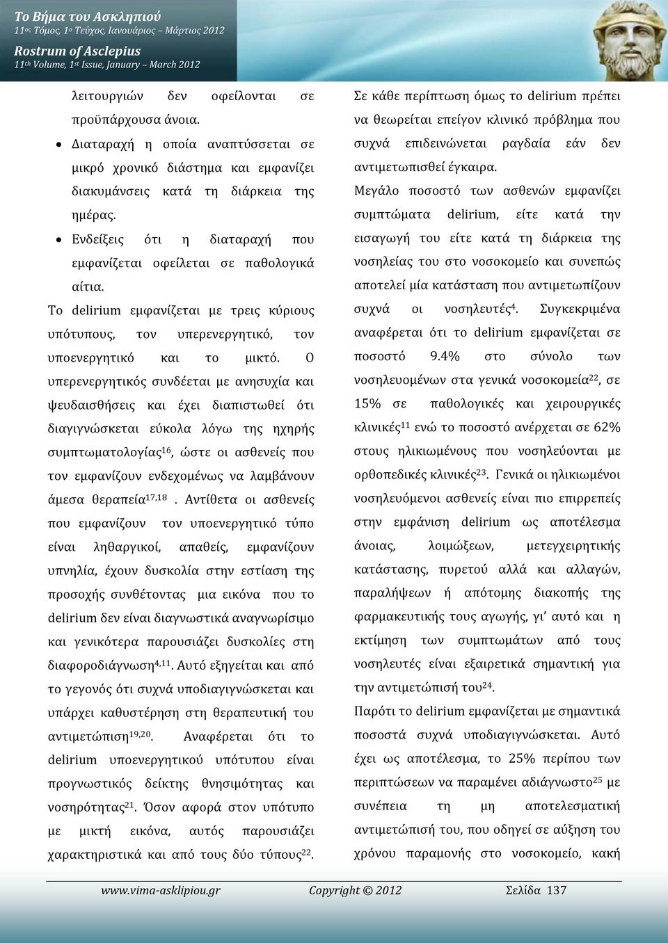 Το delirium εμφανίζεται με τρεις κύριους υπότυπους, τον υπερενεργητικό, τον υποενεργητικό και το μικτό.