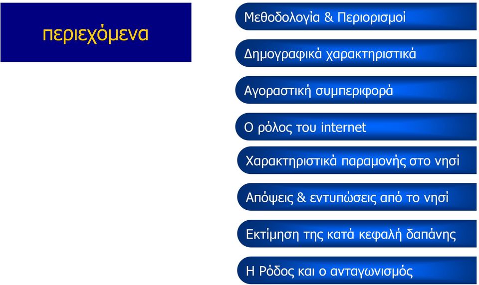 Χαρακτηριστικά παραµονής στο νησί Απόψεις & εντυπώσεις από