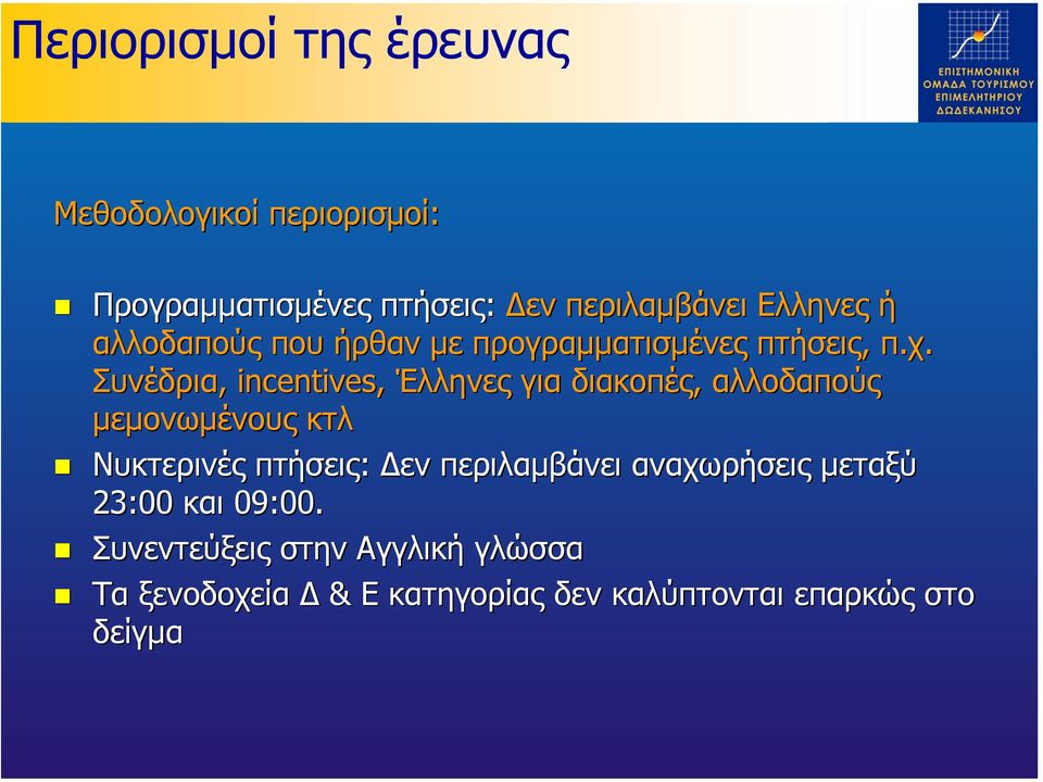 Συνέδρια, incentives, Έλληνες για διακοπές, αλλοδαπούς µεµονωµένους κτλ Νυκτερινές πτήσεις: εν