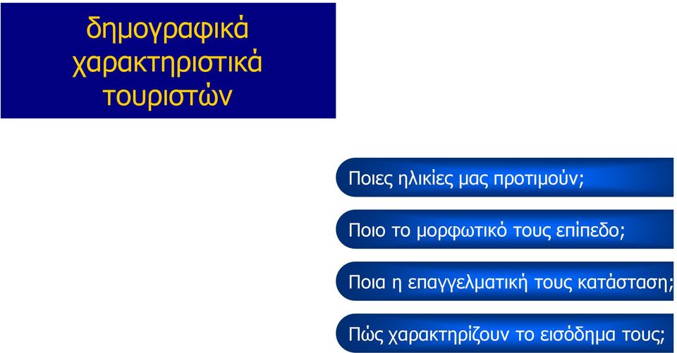 τους επίπεδο; Ποια η επαγγελµατική τους