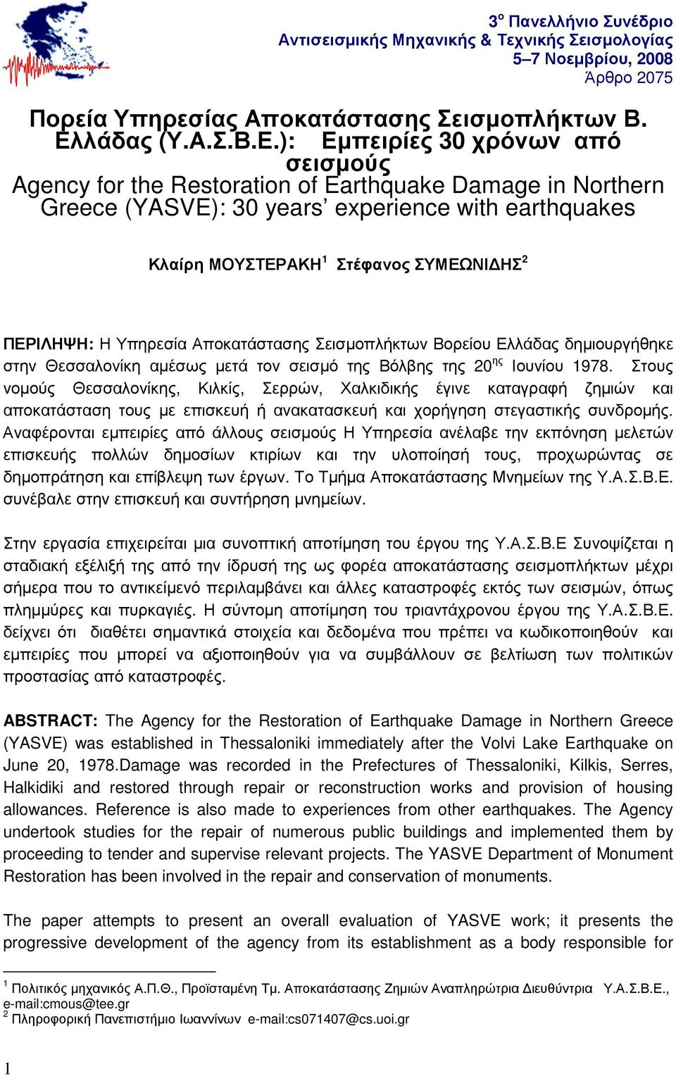 ): Εµπειρίες 30 χρόνων από σεισµούς Agency for the Restoration of Earthquake Damage in Northern Greece (YASVE): 30 years experience with earthquakes Κλαίρη ΜΟΥΣΤΕΡΑΚΗ 1 Στέφανος ΣΥΜΕΩΝΙ ΗΣ 2