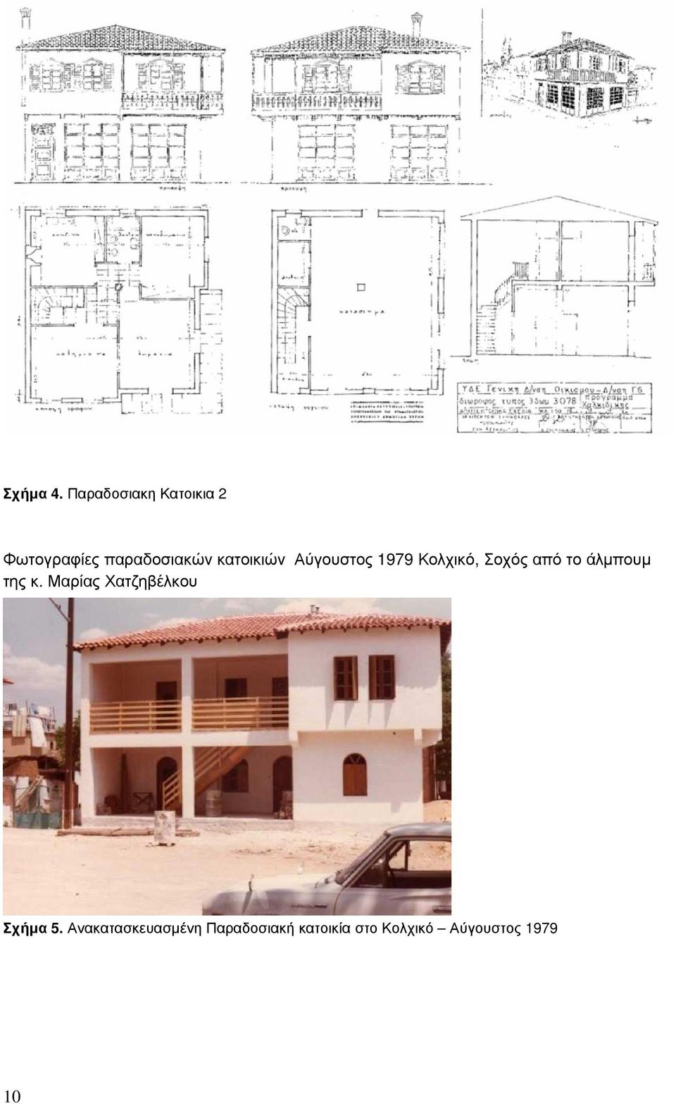 κατοικιών Αύγουστος 1979 Κολχικό, Σοχός από το