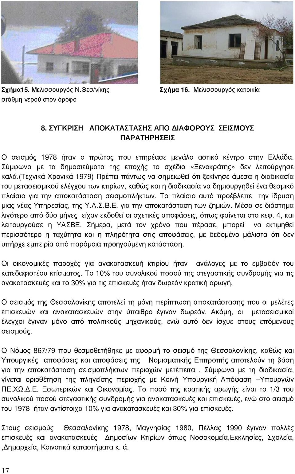 Σύµφωνα µε τα δηµοσιεύµατα της εποχής το σχέδιο «Ξενοκράτης» δεν λειτούργησε καλά.