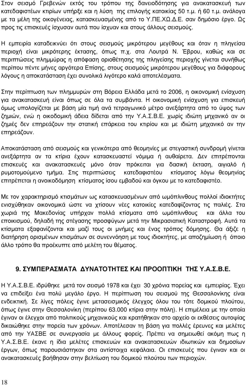 Η εµπειρία καταδεικνύει ότι στους σεισµούς µικρότερου µεγέθους και όταν η πληγείσα περιοχή είναι µικρότερης έκτασης, όπως π.χ. στα Λουτρά Ν.