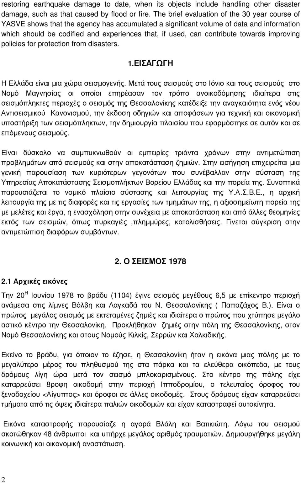 contribute towards improving policies for protection from disasters. 1.ΕΙΣΑΓΩΓΗ Η Ελλάδα είναι µια χώρα σεισµογενής.