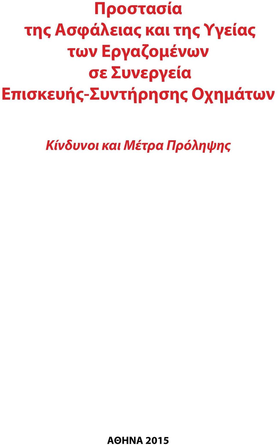 Συνεργεία Επισκευής-Συντήρησης