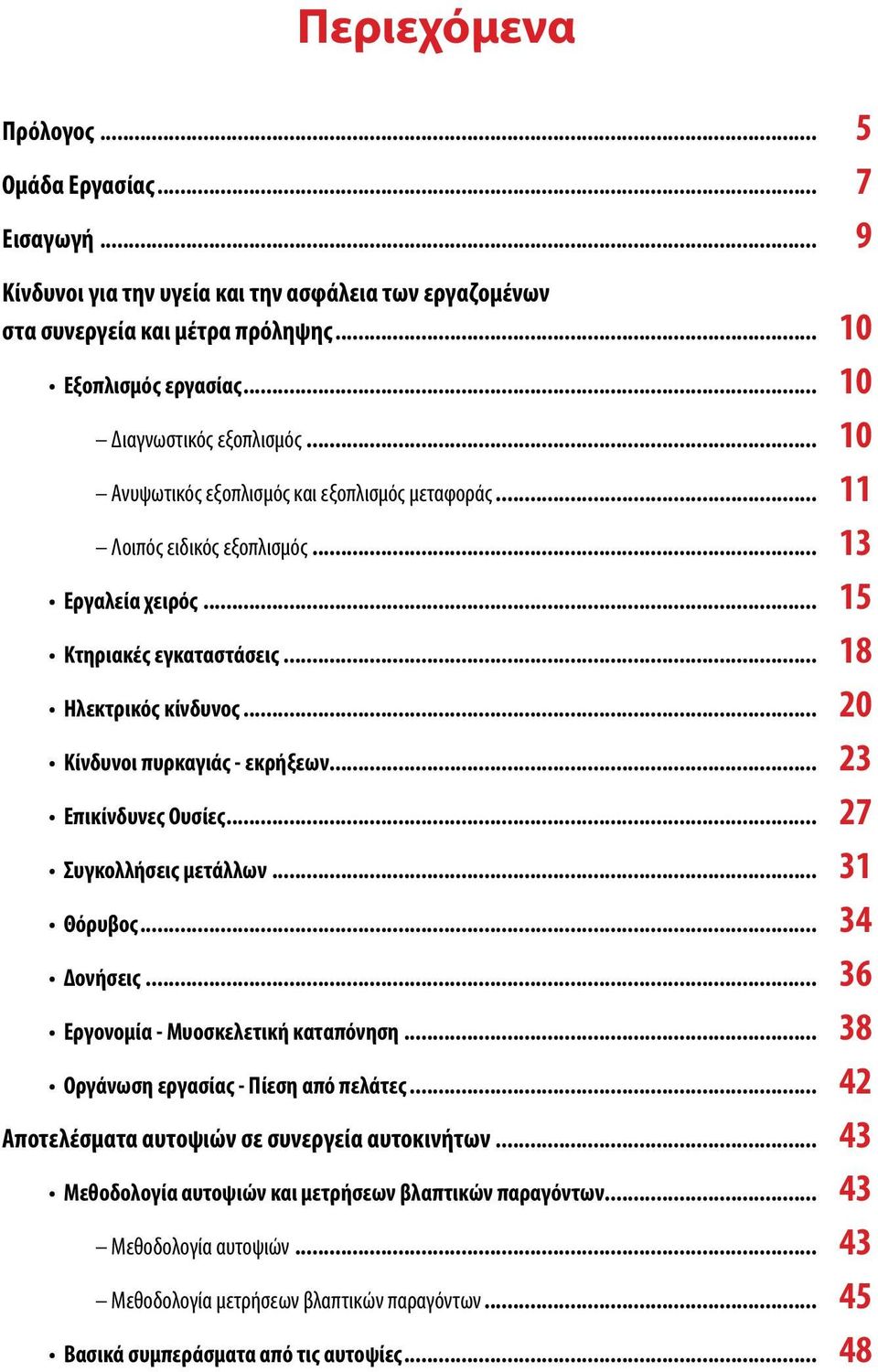 .. 20 Κίνδυνοι πυρκαγιάς - εκρήξεων... 23 Επικίνδυνες Ουσίες... 27 Συγκολλήσεις μετάλλων... 31 Θόρυβος... 34 Δονήσεις... 36 Εργονομία - Μυοσκελετική καταπόνηση.