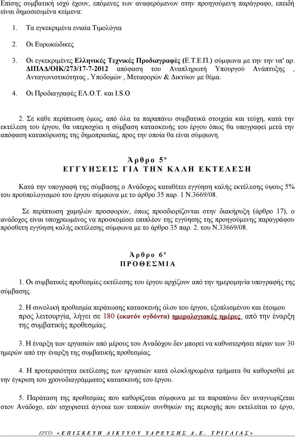 ΔΙΠΑΔ/ΟΙΚ/273/17-7-2012 απόφαση του Αναπληρωτή Υπουργού Ανάπτυξης, Ανταγωνιστικότητας, Υποδομών, Μεταφορών & Δικτύων με θέμα. 4. Οι Προδιαγραφές ΕΛ.Ο.Τ. και Ι.S.Ο 2.