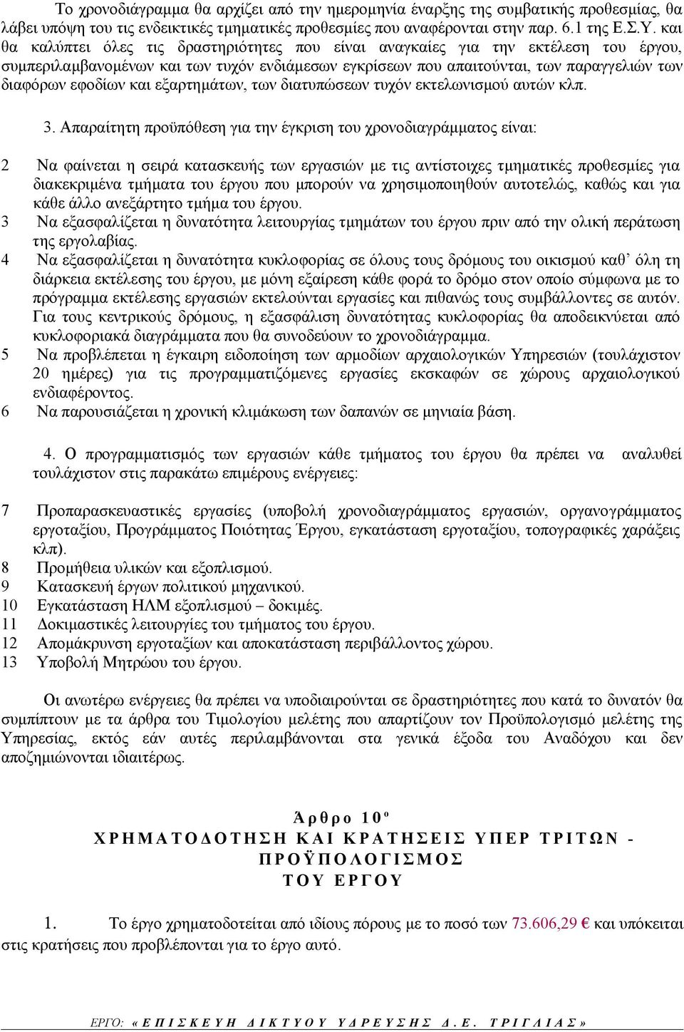 και εξαρτημάτων, των διατυπώσεων τυχόν εκτελωνισμού αυτών κλπ. 3.