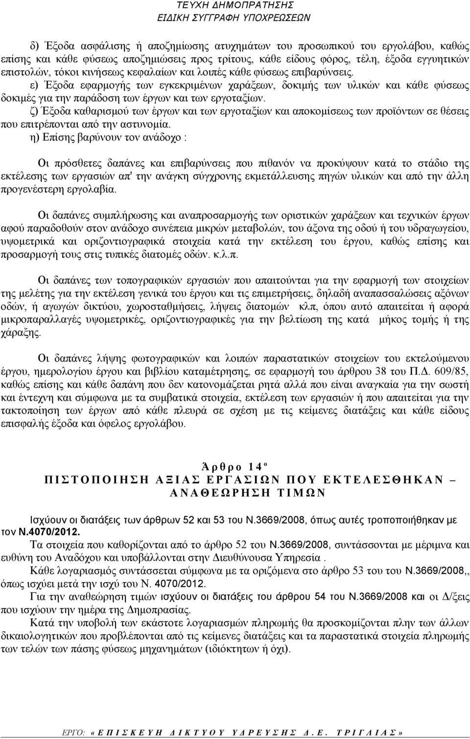 ε) Έξοδα εφαρμογής των εγκεκριμένων χαράξεων, δοκιμής των υλικών και κάθε φύσεως δοκιμές για την παράδοση των έργων και των εργοταξίων.