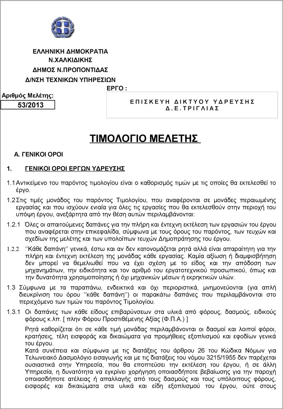 1Αντικείμενο του παρόντος τιμολογίου είναι ο καθορισμός τιμών με τις οποίες θα εκτελεσθεί το έργο. 1.