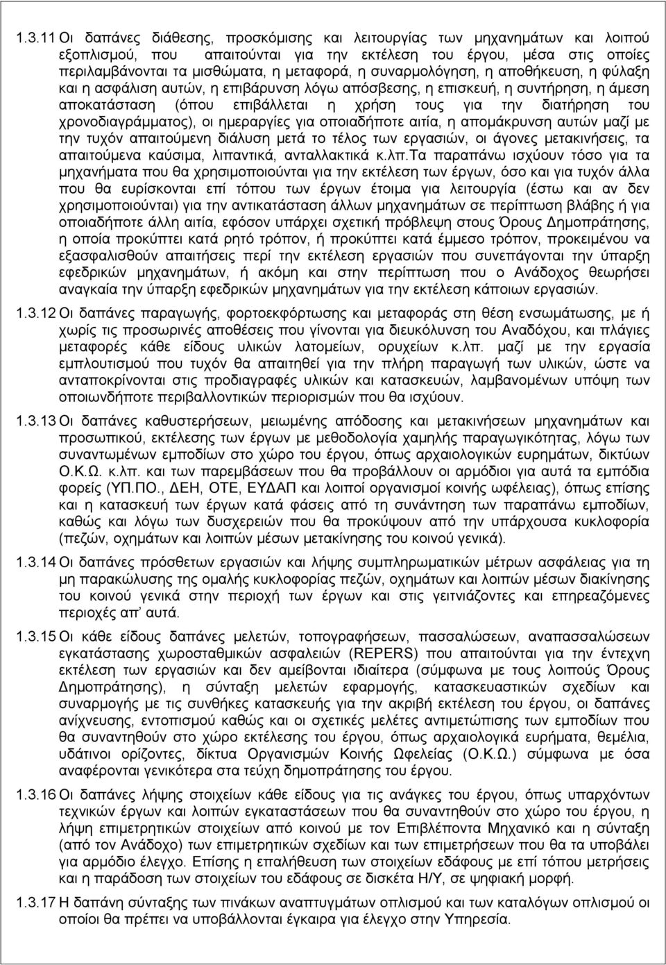 χρονοδιαγράμματος), οι ημεραργίες για οποιαδήποτε αιτία, η απομάκρυνση αυτών μαζί με την τυχόν απαιτούμενη διάλυση μετά το τέλος των εργασιών, οι άγονες μετακινήσεις, τα απαιτούμενα καύσιμα,