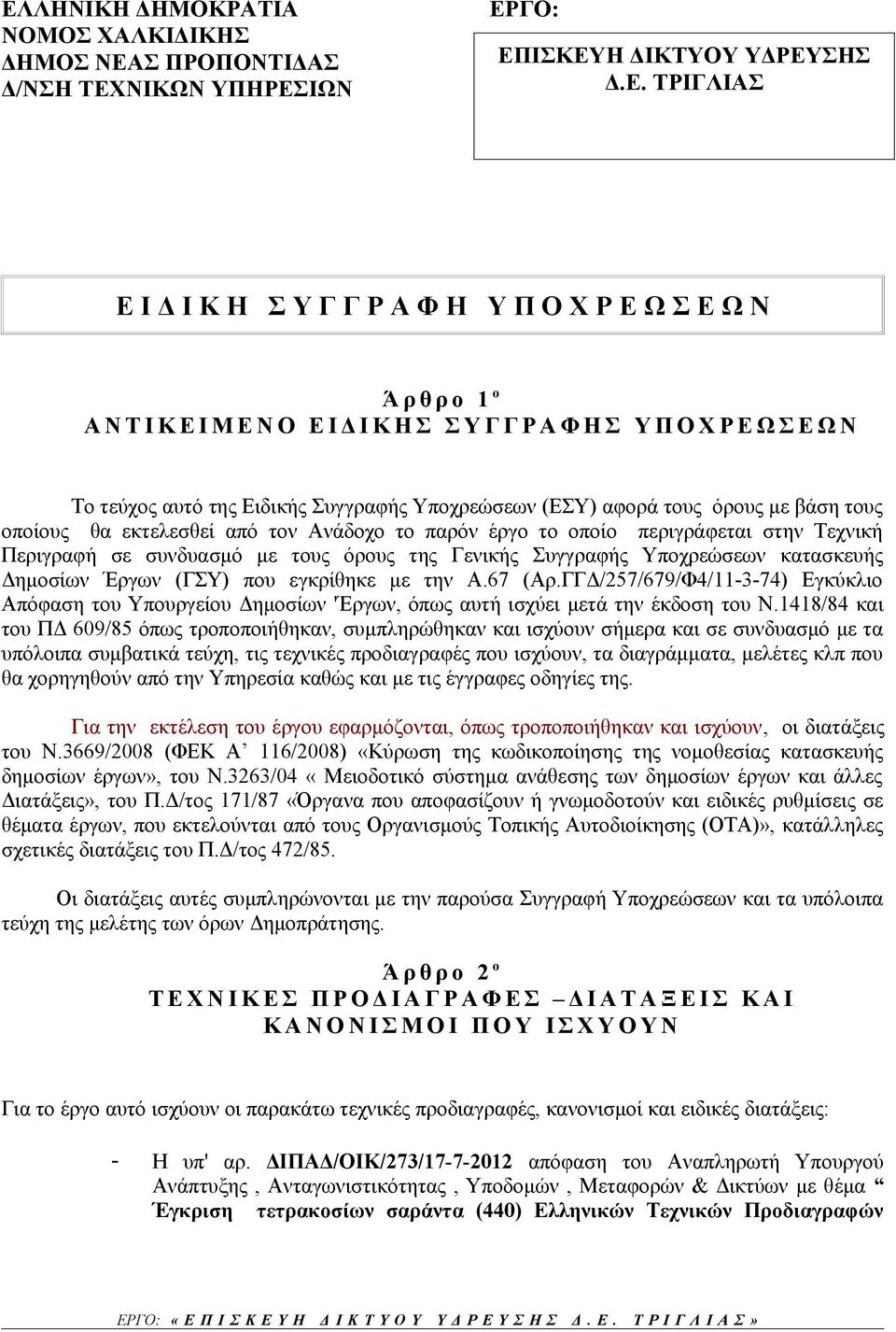 παρόν έργο το οποίο περιγράφεται στην Τεχνική Περιγραφή σε συνδυασμό με τους όρους της Γενικής Συγγραφής Υποχρεώσεων κατασκευής Δημοσίων Έργων (ΓΣΥ) που εγκρίθηκε με την Α.67 (Αρ.