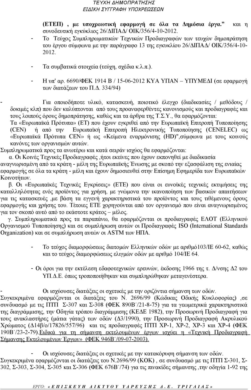 - Η υπ' αρ. 6690/ΦΕΚ 1914 Β / 15-06-2012 ΚΥΑ ΥΠΑΝ ΥΠΥΜΕΔΙ