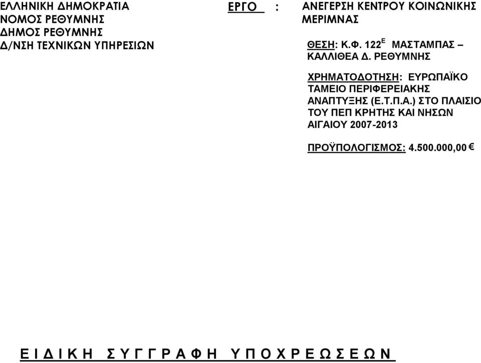 ΡΕΘΥΜΝΗΣ ΧΡΗΜΑΤΟΔΟΤΗΣΗ: ΕΥΡΩΠΑΪΚΟ ΤΑΜΕΙΟ ΠΕΡΙΦΕΡΕΙΑΚΗΣ ΑΝΑΠΤΥΞΗΣ (Ε.Τ.Π.Α.) ΣΤΟ ΠΛΑΙΣΙΟ ΤΟΥ ΠΕΠ ΚΡΗΤΗΣ ΚΑΙ ΝΗΣΩΝ ΑΙΓΑΙΟΥ 2007-2013 ΠΡΟΫΠΟΛΟΓΙΣΜΟΣ: 4.