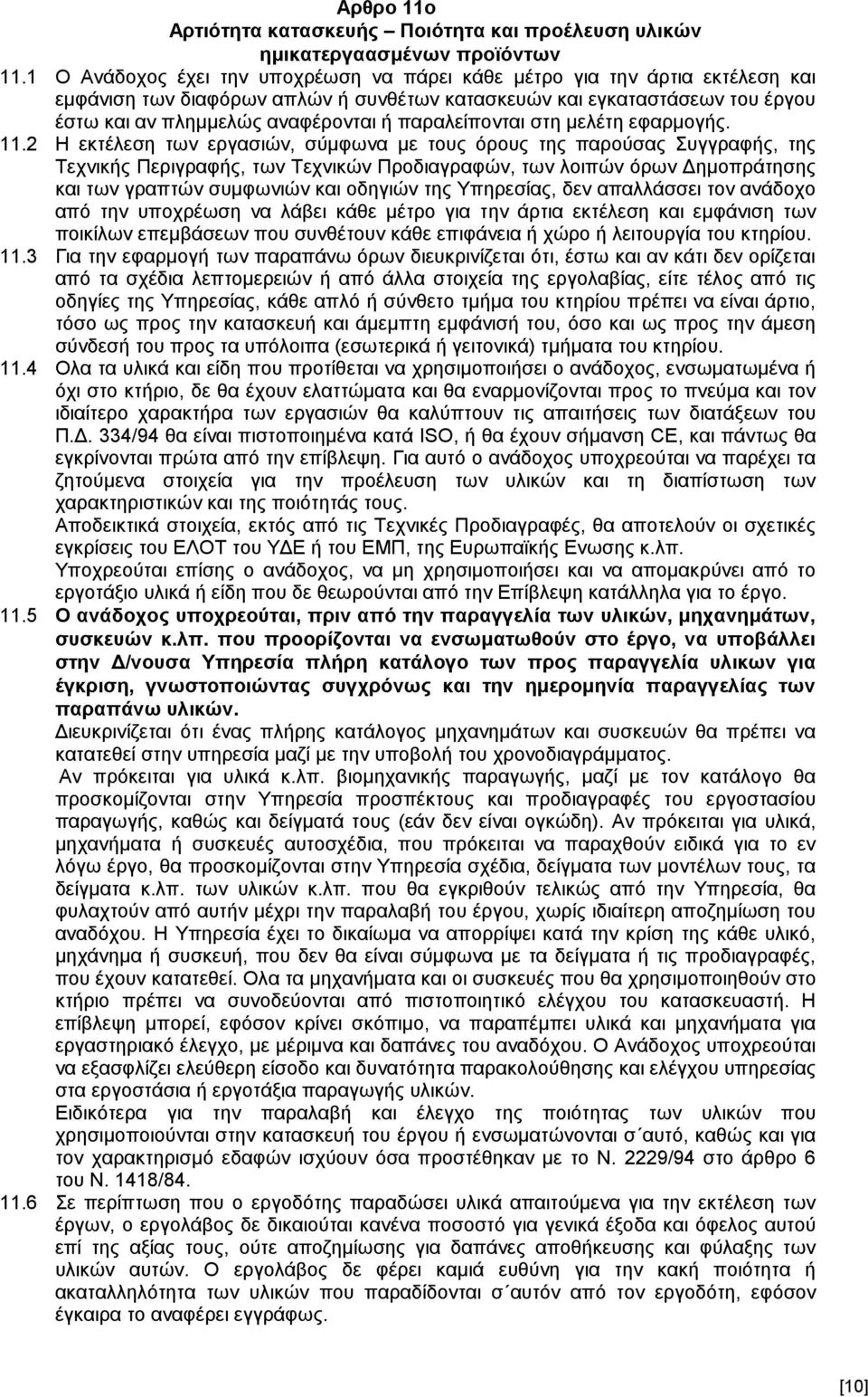 παραλείπονται στη μελέτη εφαρμογής. 11.