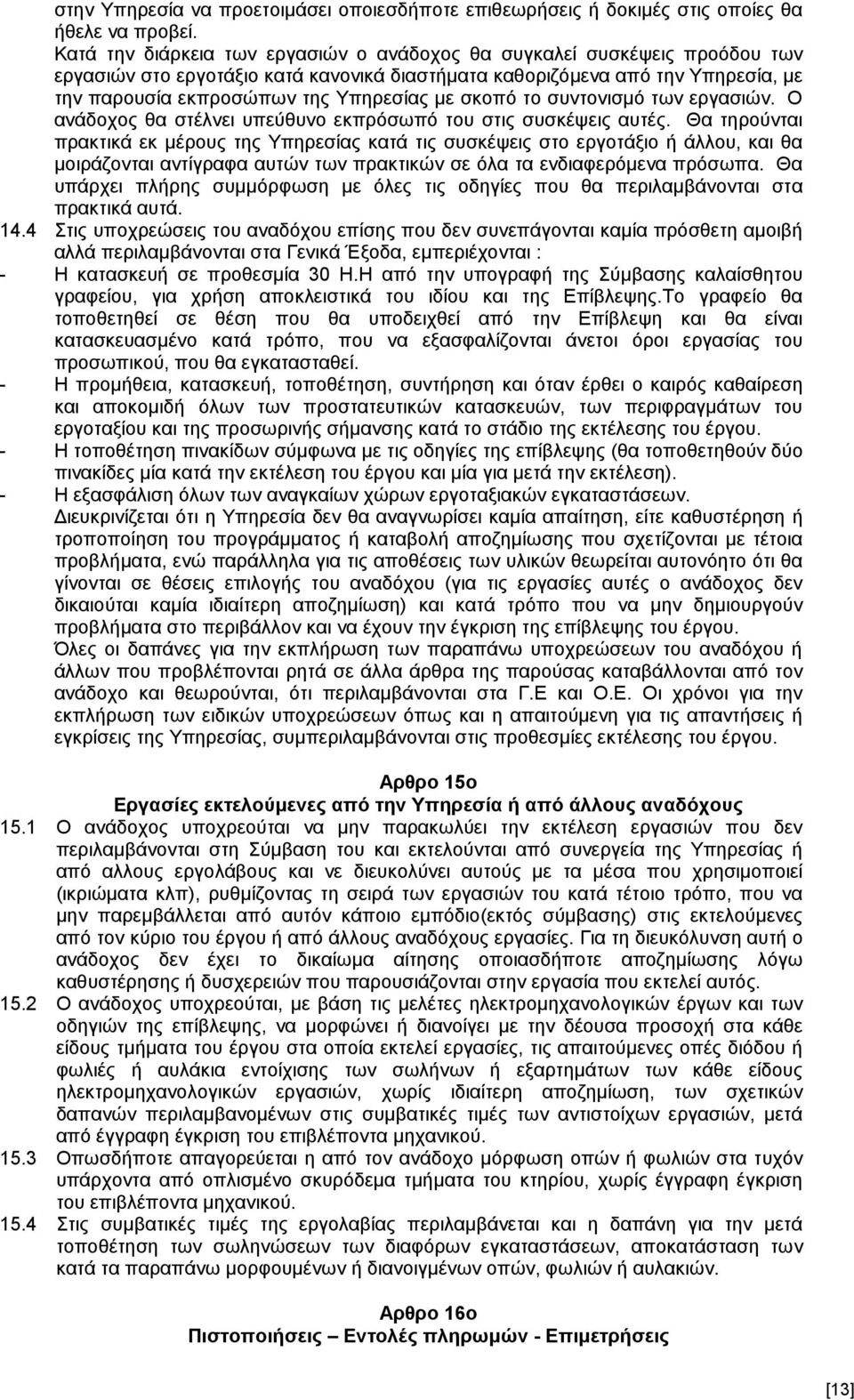 σκοπό το συντονισμό των εργασιών. Ο ανάδοχος θα στέλνει υπεύθυνο εκπρόσωπό του στις συσκέψεις αυτές.