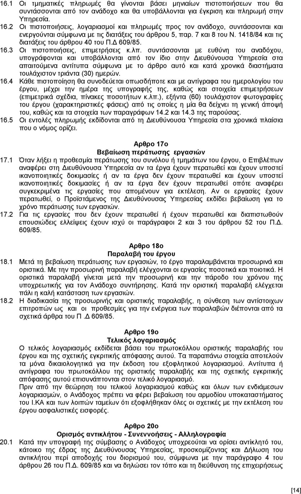 Δ 609/85. 16.3 Οι πιστοποιήσεις, επιμετρήσεις κ.λπ.