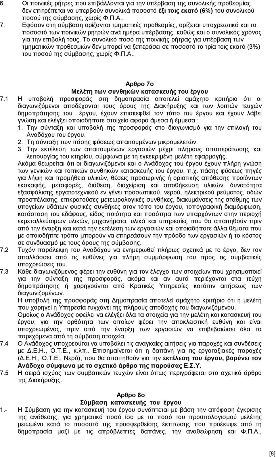 Το συνολικό ποσό της ποινικής ρήτρας για υπέρβαση των τμηματικών προθεσμιών δεν μπορεί να ξεπεράσει σε ποσοστό το τρία τοις εκατό (3%) του ποσού της σύμβασης, χωρίς Φ.Π.Α.