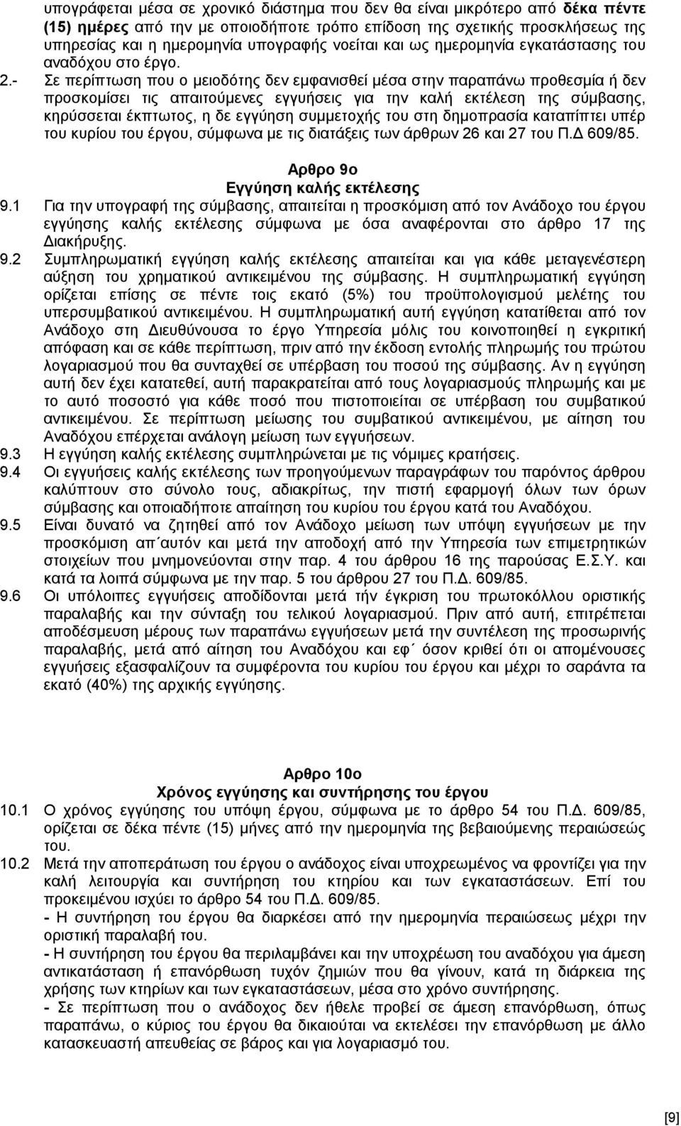 - Σε περίπτωση που ο μειοδότης δεν εμφανισθεί μέσα στην παραπάνω προθεσμία ή δεν προσκομίσει τις απαιτούμενες εγγυήσεις για την καλή εκτέλεση της σύμβασης, κηρύσσεται έκπτωτος, η δε εγγύηση