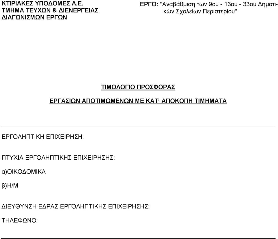 Α.Ε. ΤΜΗΜΑ ΤΕΥΧΩΝ & ΔΙΕΝΕΡΓΕΙΑΣ ΔΙΑΓΩΝΙΣΜΩΝ ΕΡΓΩΝ ΕΡΓΟ: "Αναβάθμιση των 9ου - 13ου