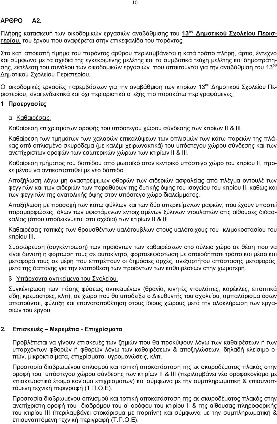 εκτέλεση του συνόλου των οικοδομικών εργασιών που απαιτούνται για την αναβάθμιση του 13 ου Δημοτικού Σχολείου Περιστερίου.