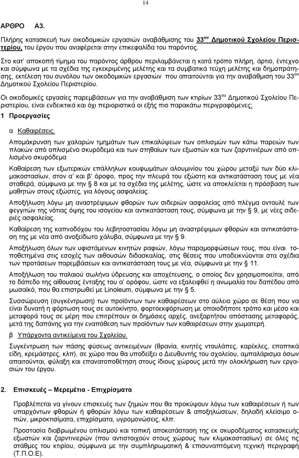 εκτέλεση του συνόλου των οικοδομικών εργασιών που απαιτούνται για την αναβάθμιση του 33 ου Δημοτικού Σχολείου Περιστερίου.