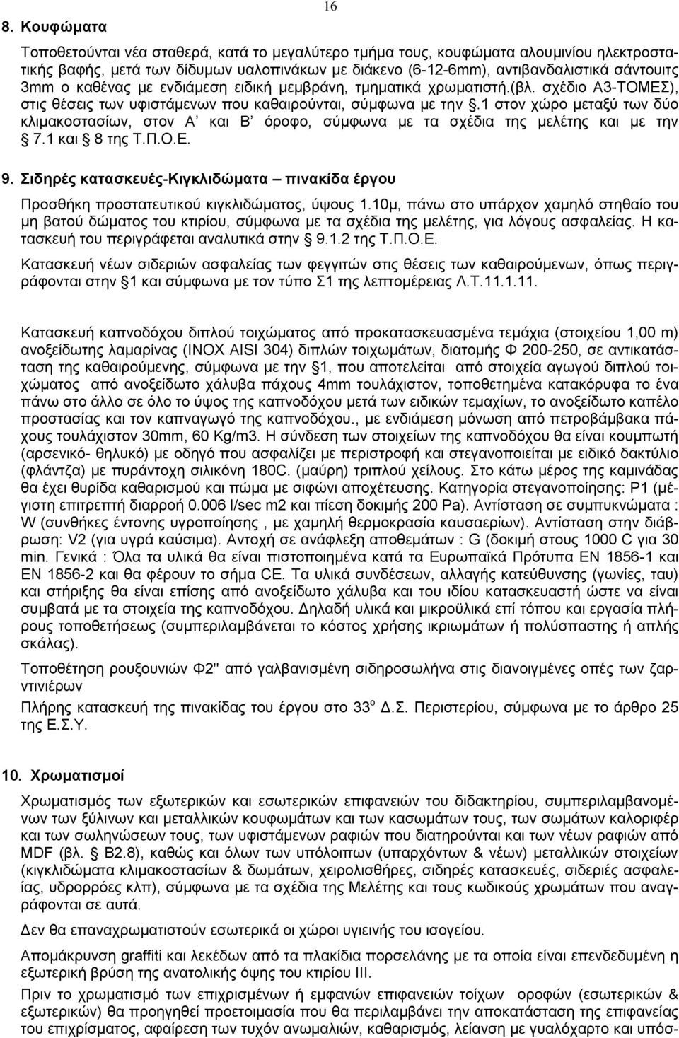 1 στον χώρο μεταξύ των δύο κλιμακοστασίων, στον Α και Β όροφο, σύμφωνα με τα σχέδια της μελέτης και με την 7.1 και 8 της Τ.Π.Ο.Ε. 9.