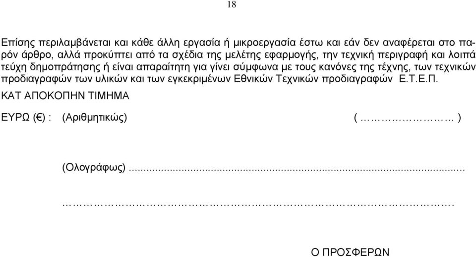 απαραίτητη για γίνει σύμφωνα με τους κανόνες της τέχνης, των τεχνικών προδιαγραφών των υλικών και των