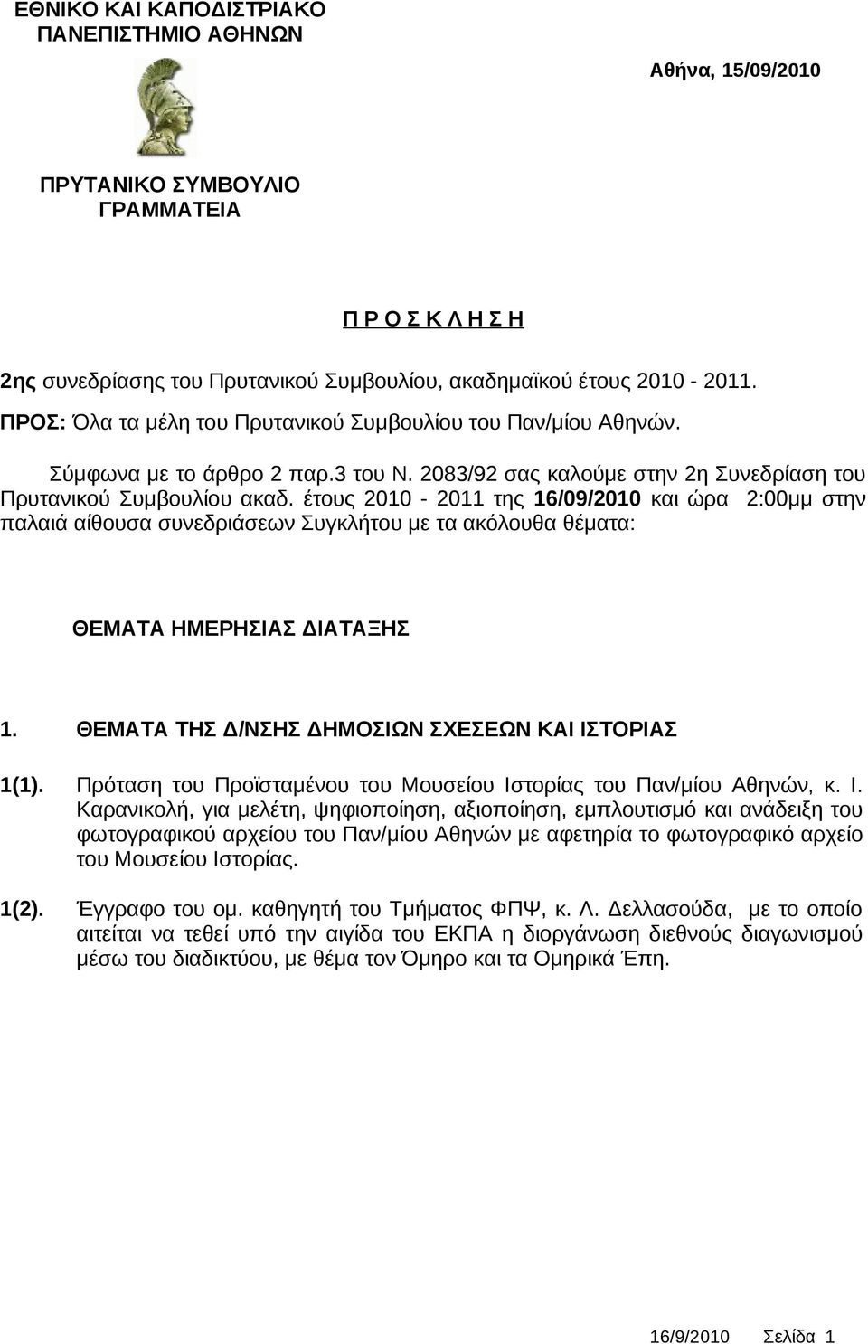 έτους 2010-2011 της 16/09/2010 και ώρα 2:00μμ στην παλαιά αίθουσα συνεδριάσεων Συγκλήτου με τα ακόλουθα θέματα: ΘΕΜΑΤΑ ΗΜΕΡΗΣΙΑΣ ΔΙΑΤΑΞΗΣ 1. ΘΕΜΑΤΑ ΤΗΣ Δ/ΝΣΗΣ ΔΗΜΟΣΙΩΝ ΣΧΕΣΕΩΝ ΚΑΙ ΙΣΤΟΡΙΑΣ 1(1).