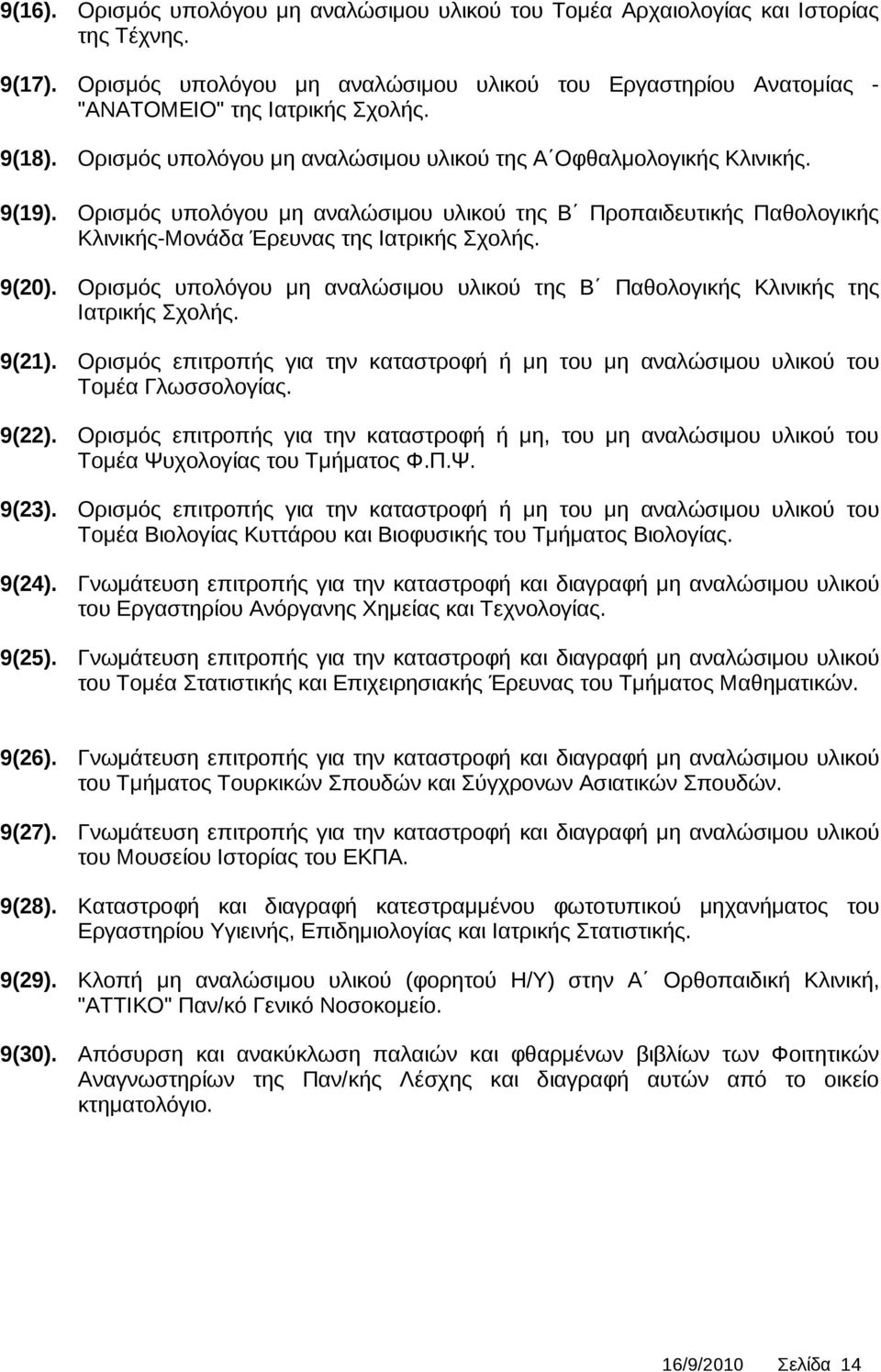 Ορισμός υπολόγου μη αναλώσιμου υλικού της Β Προπαιδευτικής Παθολογικής Κλινικής-Μονάδα Έρευνας της Ιατρικής Σχολής. 9(20).