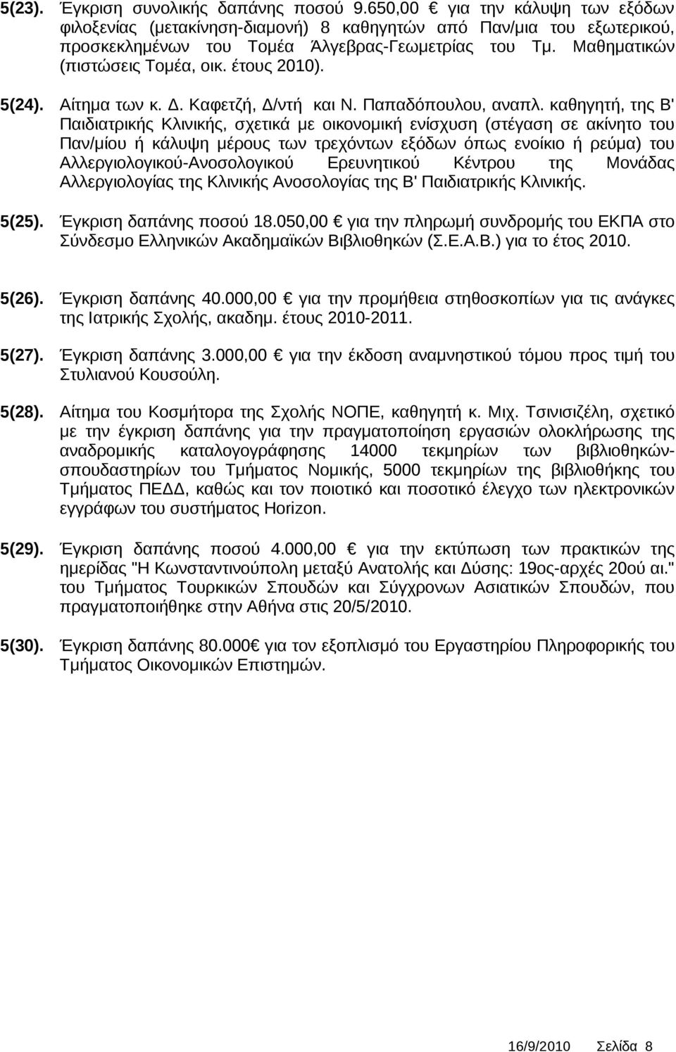 καθηγητή, της Β' Παιδιατρικής Κλινικής, σχετικά με οικονομική ενίσχυση (στέγαση σε ακίνητο του Παν/μίου ή κάλυψη μέρους των τρεχόντων εξόδων όπως ενοίκιο ή ρεύμα) του Αλλεργιολογικού-Ανοσολογικού