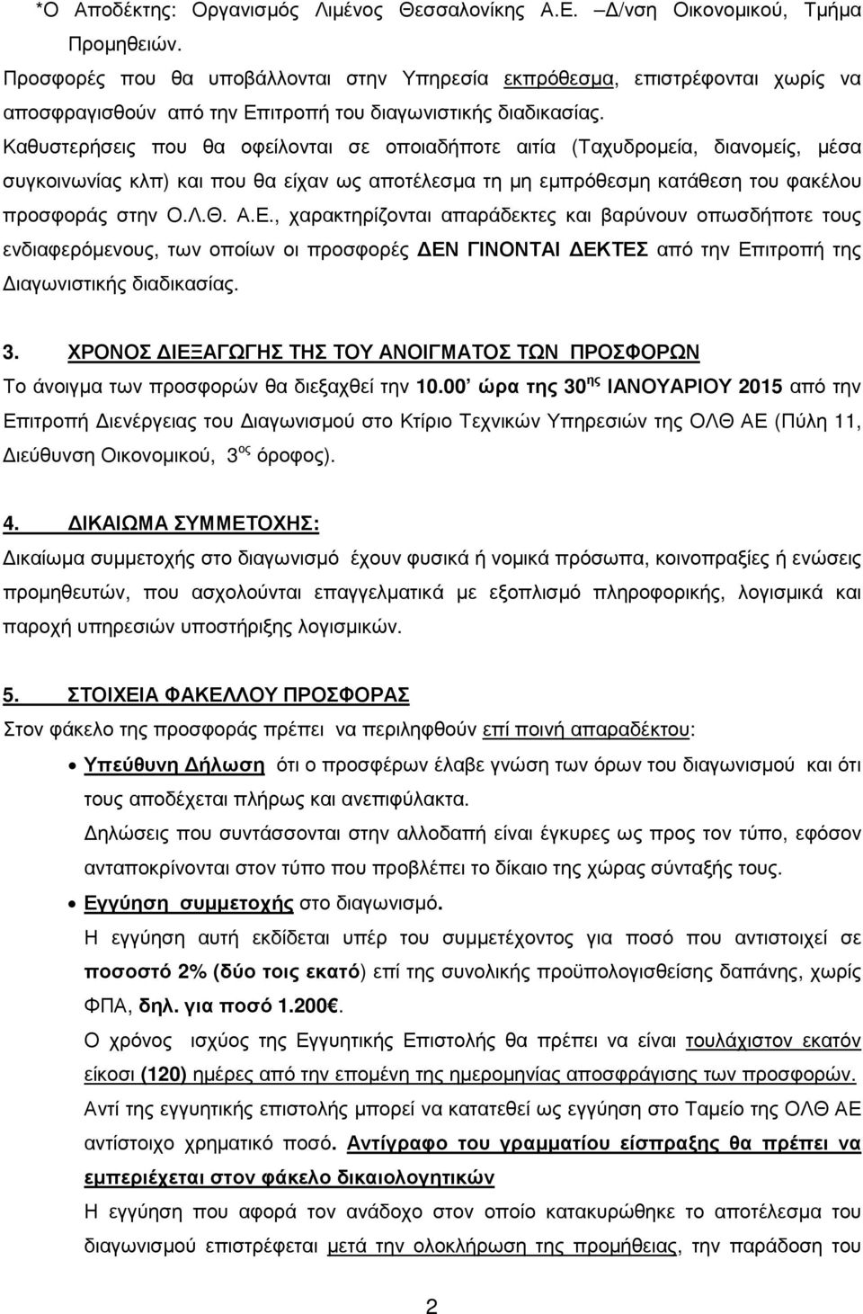 Καθυστερήσεις που θα οφείλονται σε οποιαδήποτε αιτία (Ταχυδροµεία, διανοµείς, µέσα συγκοινωνίας κλπ) και που θα είχαν ως αποτέλεσµα τη µη εµπρόθεσµη κατάθεση του φακέλου προσφοράς στην Ο.Λ.Θ. Α.Ε.