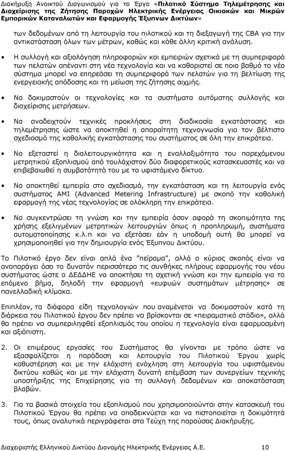 των πελατών για τη βελτίωση της ενεργειακής απόδοσης και τη µείωση της ζήτησης αιχµής. Να δοκιµαστούν οι τεχνολογίες και τα συστήµατα αυτόµατης συλλογής και διαχείρισης µετρήσεων.