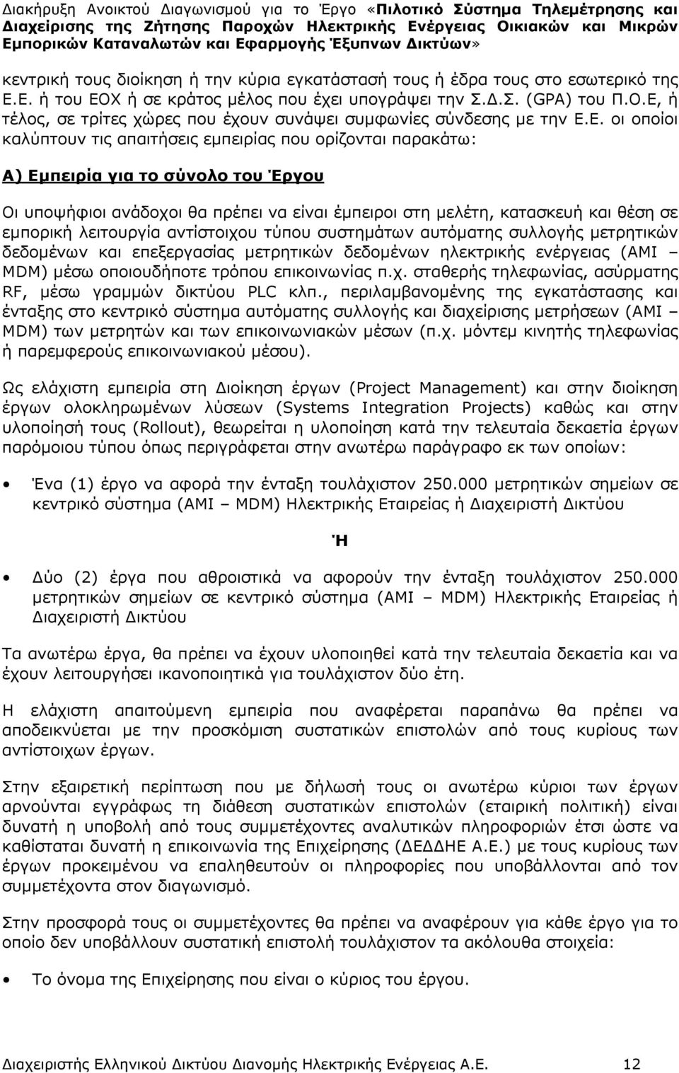 εµπορική λειτουργία αντίστοιχου τύπου συστηµάτων αυτόµατης συλλογής µετρητικών δεδοµένων και επεξεργασίας µετρητικών δεδοµένων ηλεκτρικής ενέργειας (AMI MDM) µέσω οποιουδήποτε τρόπου επικοινωνίας π.χ. σταθερής τηλεφωνίας, ασύρµατης RF, µέσω γραµµών δικτύου PLC κλπ.