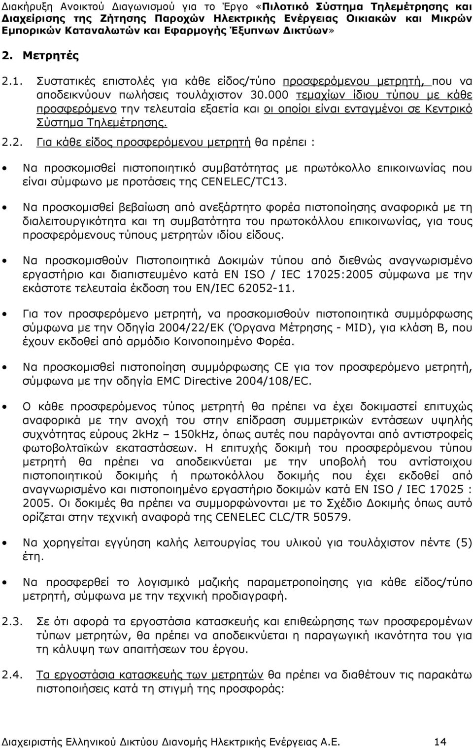 2. Για κάθε είδος προσφερόµενου µετρητή θα πρέπει : Να προσκοµισθεί πιστοποιητικό συµβατότητας µε πρωτόκολλο επικοινωνίας που είναι σύµφωνο µε προτάσεις της CENELEC/TC13.